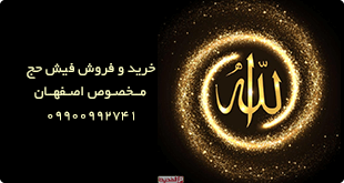 خرید فیش حج تمتع ۸۷ اصفهان