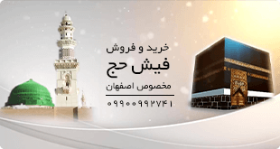 فیش حج عمره اعلام شده اصفهان